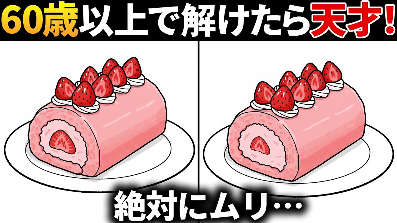 【脳トレ間違い探し】60歳以上高齢者向け無料の難問ゲームで楽しく老化防止＆認知症対策！苺のロールケーキなどのイラストで頭の体操【クイズ】