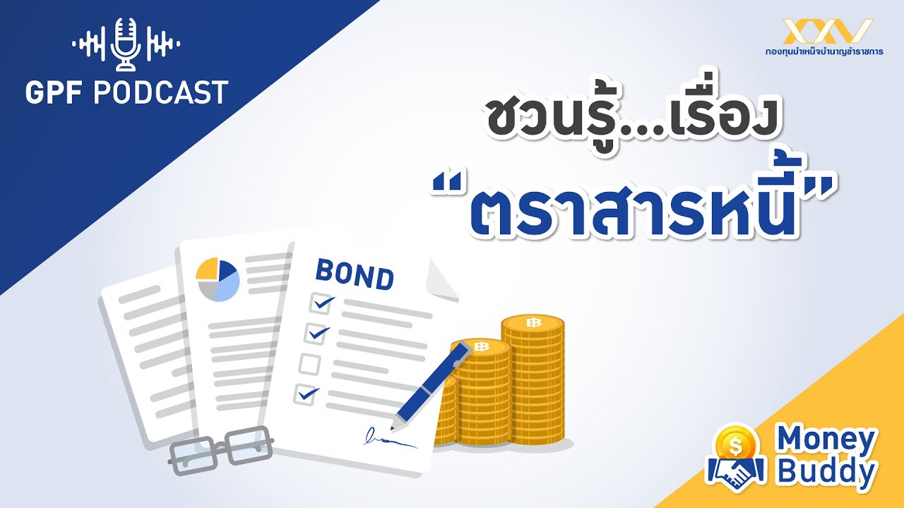 GPF PODCAST | Money Buddy EP15 : ชวนรู้…เรื่อง “ตราสารหนี้”
