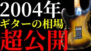 20年前のヴィンテージギターの値段を紹介します