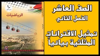 شرح و حل درس  تمثيل الاقترانات المثلثية بيانياً   | الرياضيات | الصف العاشر | الفصل الثاني