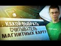 КАКОЙ ВЫБРАТЬ СЧИТЫВАТЕЛЬ МАГНИТНЫХ КАРТ В 2019?