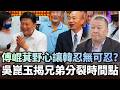 傅崐萁「野心」讓韓國瑜忍無可忍？吳崑玉揭「兄弟情」分裂時間點｜#台灣向前行
