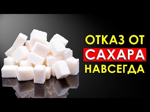 Что Произойдет с Телом, Если Отказаться от Сахара