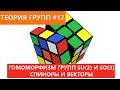 Теория групп 12 - Спиноры и векторы. Гомоморфизм групп SU(2) и SO(3).