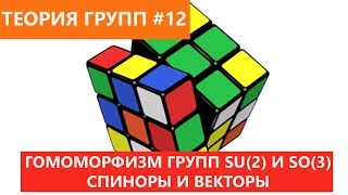 Теория групп 12 - Спиноры и векторы. Гомоморфизм групп SU(2) и SO(3).