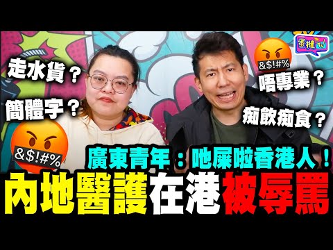 【超級嬲😡】廣東青年：黄絲食屎啦！內地醫護幫港被圍攻擊，每日on call 14個鐘連住宿都冇？丨蛋撻TV【香港🇭🇰時事熱話你知】