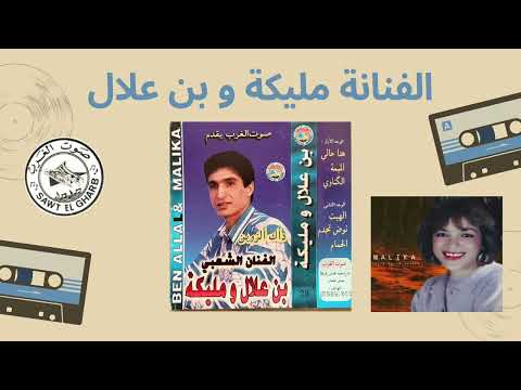 HADA HALI مليكة و و الفنان بن علال هذا حالي Ll Ben Alal Wa Malika 