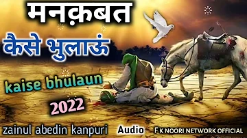 Manqabat 2022 Muharram कैसे भुलाऊं kaise bhulaun zainul abedin kanpuri