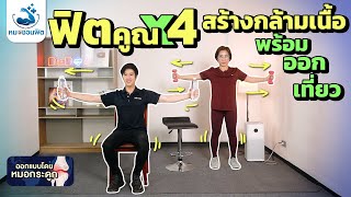 บริหารกล้ามเนื้อทุกส่วน ด้วยท่าง่ายๆ เพิ่มความแข็งแรง สำหรับมือใหม่ ผู้สูงอายุ  #หมอชวนฟิต