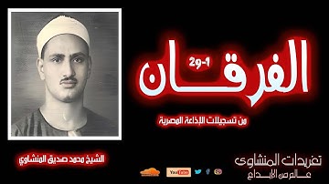 الشيخ محمد صديق المنشاوي I لأول مرة I سورة الفرقان 1-29 تلاوة عذبة بجودة ممتازة وخشوع منقطع النظير