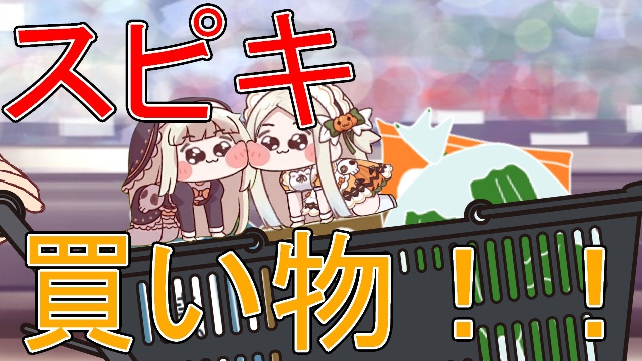 スピキ買い物！！ - YouTube