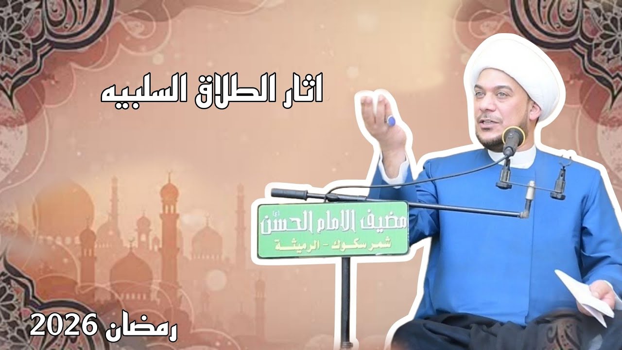 اثار الطلاق السلبيه | الشيخ حيدر الرميثي