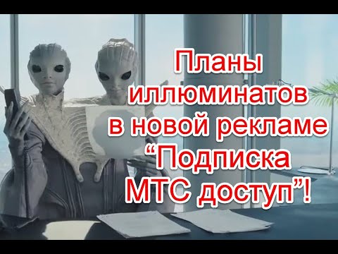 Планы иллюминатов в новом рекламном ролике “Подписка МТС доступ” #мтс #рекламанатв #реклама