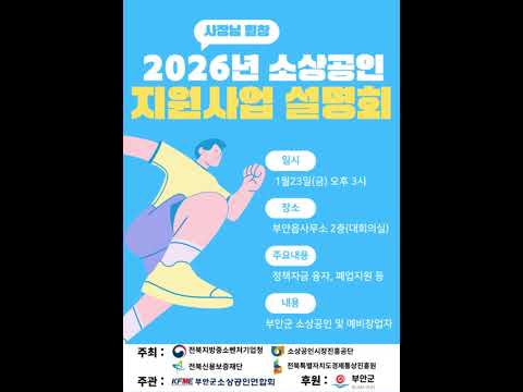 [부안군소상공인연합회]2026 소상공인 지원사업 설명회
