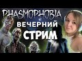 ВНЕПЛАНОВЫЙ ВЕЧЕРНИЙ СТРИМ ★С ВЕБКОЙ ★ ФАЗМОФОБИЯ/PHASMOPHOBIA ★ ЗАХОДИ ПОИГРАЕМ