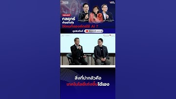 สิ่งที่น่ากลัวคือ เทคโนโลยีเก่งขึ้นได้เอง  #beyondtraining #หัวหน้ามือใหม่ #ai