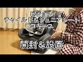 【開封＆新生児設置方法】ピジョン/チャイルドシート