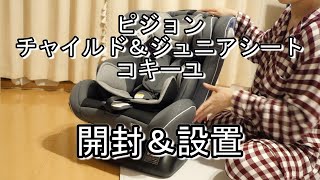 【開封＆新生児設置方法】ピジョン/チャイルドシート