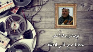 فرحان الاشقر // عتابا مع الربابة