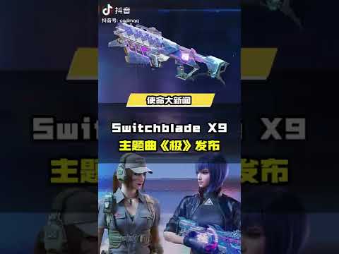 【使命召唤手游】【Switchblade X9 瞬影斩决】主题曲《极》发布！   #使命召唤手游CODM