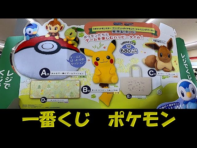 一番くじポケモン 上位賞出るまで帰れません まさかのアレをゲット ポケットモンスターブリリアントダイヤモンド シャイニングパール発売記念くじ Youtube