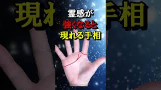 霊感が強くなると現れる手相【言霊に隠れている運命の法則⇒説明欄へ】＃Shorts＃手相＃大和易＃手相鑑定＃スピリチャル＃開運＃潜在意識＃金運＃人気＃占い＃龍神＃式神