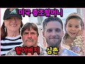 미국인 4대 대가족들이 다 모인 이유는?!(한동안 영상을 올리지 못한 이유에요)