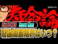 #548 SixTONES・Snow Man グループ寿命を考える