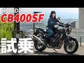 生産終了するCB400SFに乗ったら今更だけど欲しくなっちまったよ…。