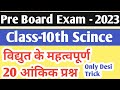 20 महत्वपूर्ण आंकिक प्रश्न कक्षा 10 || विद्युत के महत्वपूर्ण आंकिक प्रश्न #boardexam2023_Numericals