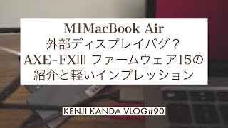 「M1 MacBook Air スリープ復帰時の外部ディスプレイバグ？そしてAXE-FXⅢ ファームウェア15.00」20201218VLOG#90