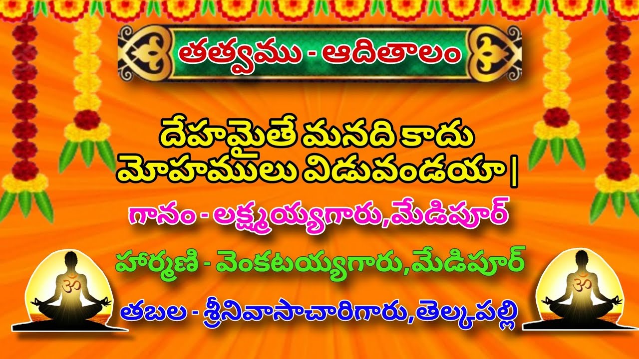 దేహమైతే మనది కాదు|గానం-లక్ష్మయ్యగారు,మేడిపూర్| హార్మణి-వెంకటయ్యగారు,మేడిపూర్|తబల-శ్రీనివాసాచారిగారు