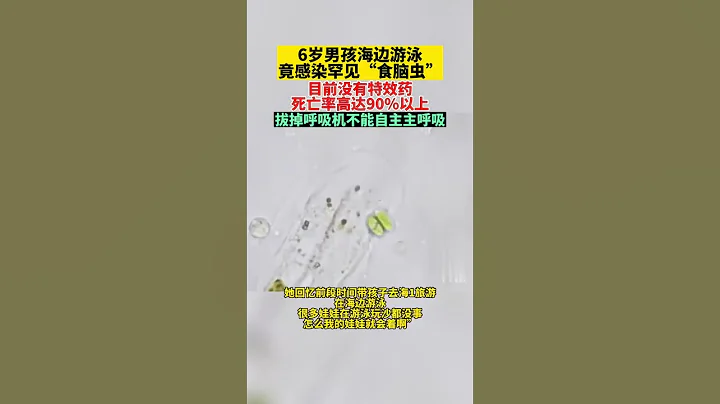 6歲男孩海邊游泳，竟感染罕見食腦蟲！ - 天天要聞