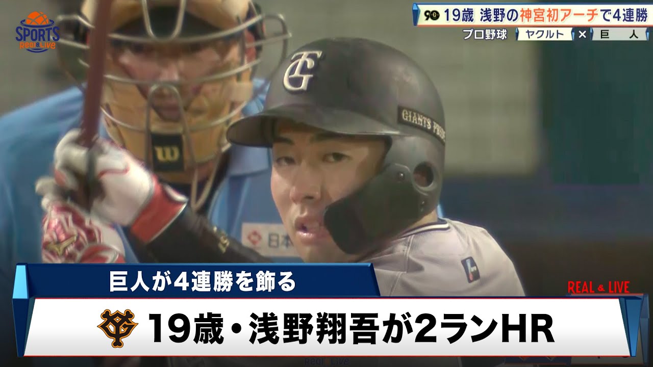 巨人】4連勝！19歳・浅野翔吾が豪快な神宮初アーチ｜プロ野球 ヤクルト 