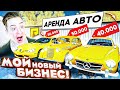 Я КУПИЛ НОВЫЙ ТОПОВЫЙ БИЗНЕС! АРЕНДА АВТО "АРЗАМАС"! (RADMIR/RP)