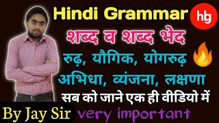 Hindi Grammar | shabd | shabd bhed | शब्द किसे कहते हैं/शब्द के कितने भेद होते हैं,जाने ||By Jay Sir