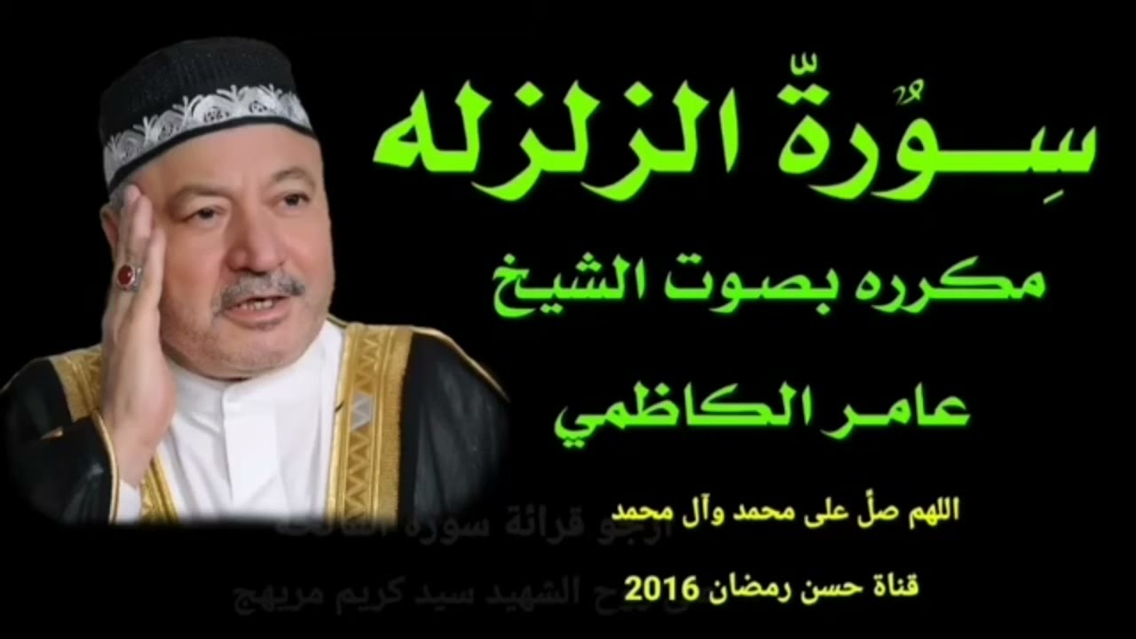 سورة الزلزلة مكررة ثلاث ساعات بصوت عامر الكاظمي