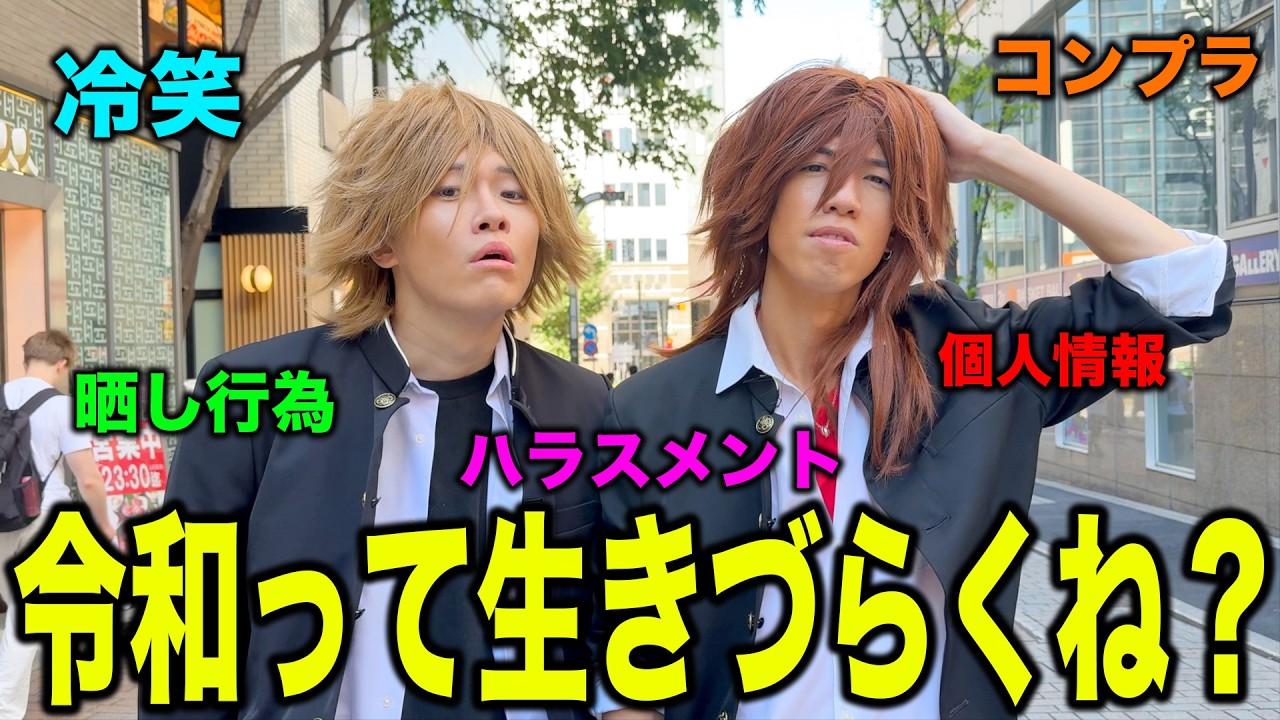 【平成男子】今の時代に縛られてる人々を解放しに来ました〜卍