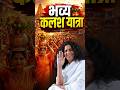 आज महाराज श्री के मंगलमय सानिध्य में आयोजित हुई भव्य एवं दिव्य कलश यात्रा की कुछ अलौकिक झलकियाँ।