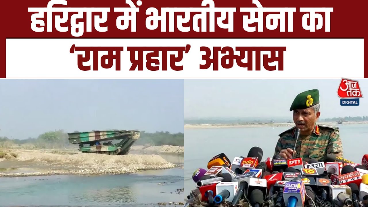 Ram Prahar Exercise: Haridwar में बड़ा सैन्य अभ्यास, जनरल Manoj Katiyar बोले - हर युद्ध के लिए तैयार