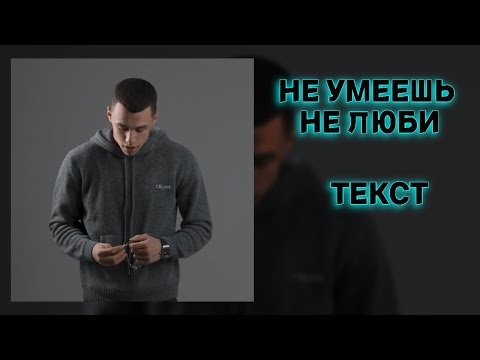 6/12 MACAN, HammAli & Navai - НЕ УМЕЕШЬ НЕ ЛЮБИ! ТЕКСТ ПЕСНИ! ТЕКСТ АЛЬБОМА!