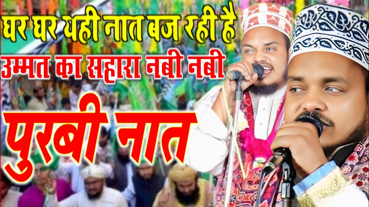 झूम उठा संसार रबीउल अव्वल में Qari Sanaur rahman ki new purvi naat Jhoom utha sansar Rabiul Awwal me