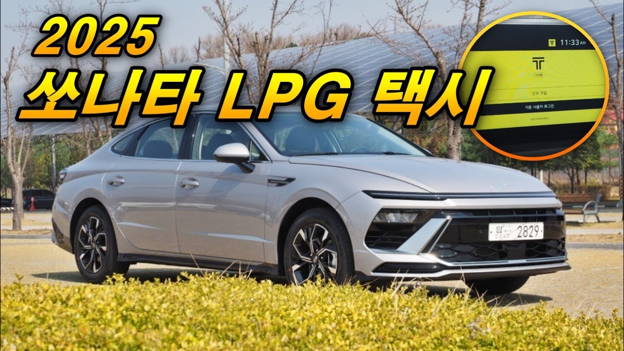 기사님들을 위한 최고의 솔루션 - 현대차 쏘나타 택시 LPG 시승기