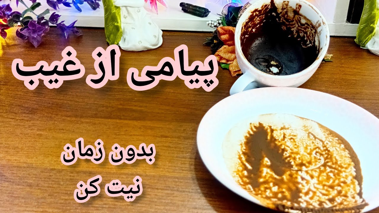 فال قهوه دریم 🔮 ☕️ پیامی از غیب برای آینده نزدیک تو / نیت کن و ببین #فال_قهوه 