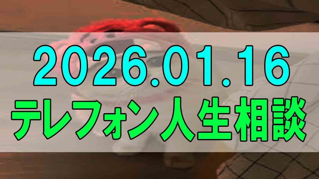 【テレフォン人生相談】 2026年01月16日