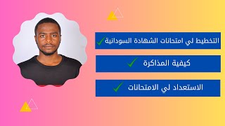 التخطيط لي امتحانات الشهادة السودانية