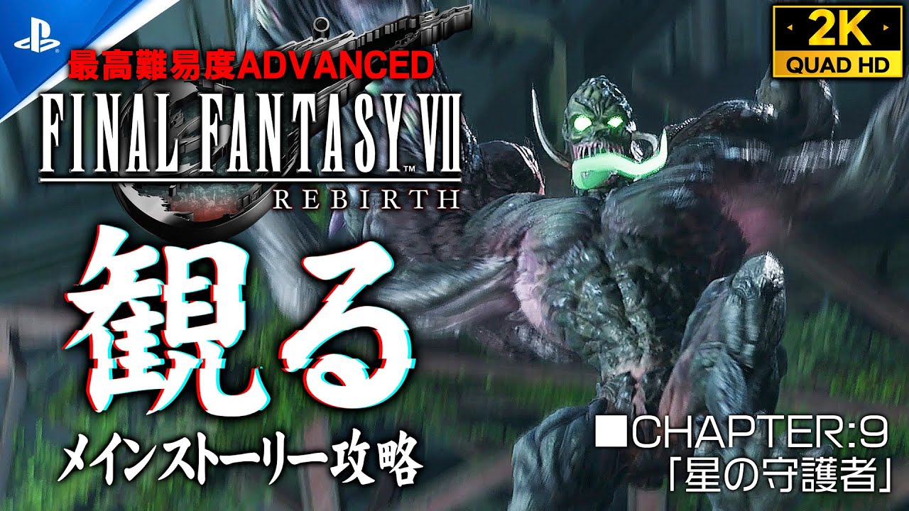 #18【ファイナルファンタジー7リバース攻略】FINAL FANTASY REBIRTH 観るメインストーリー/ADVANCED【CHAPTER9：ゴンガガ到達～サンプルH1024戦】