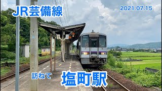 JR芸備線　塩町駅　 2021 07 15