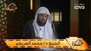 علاج من اصيب بالعين والحسد .كيف تعالج نفسك.الشيخ. د.محمد العريفي .