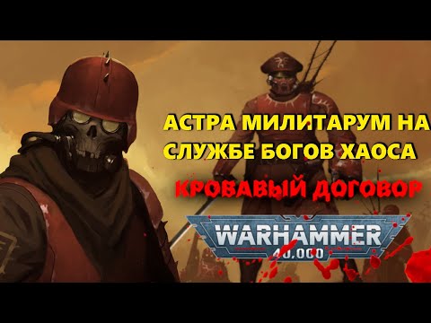 Видео: Что за Кровавый Договор? ( warhammer 40k кратко).